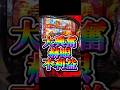 東京喰種最高の瞬間!赫眼不利益!スマスロ東京喰種設定6配信