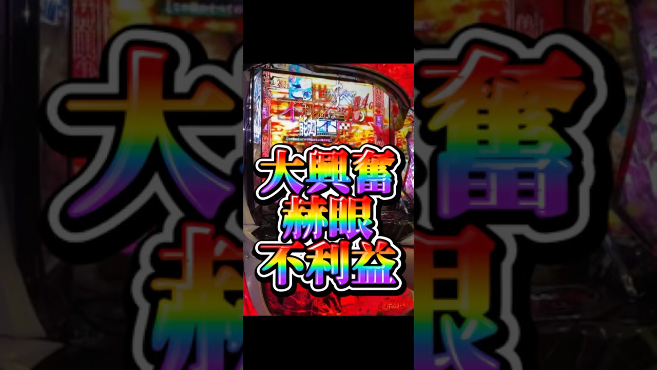 東京喰種最高の瞬間!赫眼不利益!スマスロ東京喰種設定6配信
