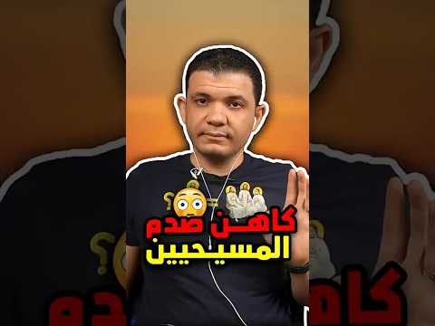 مش هجاوب غير في جلسة خاصة كاهن صدم المسيحيين بعد عدم رده على ولا سؤال القس موسى يسى مش هجاوب غير في جلسة خاصة كاهن صدم المسيحيين بعد عدم رده على ولا سؤال القس موسى يسى