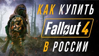 Как купить Fallout 4 в России