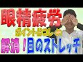 【眼精疲労 解消 ストレッチ】1日3分!眼精疲労解消には目のストレッチが良い!脳の疲れにも関係!