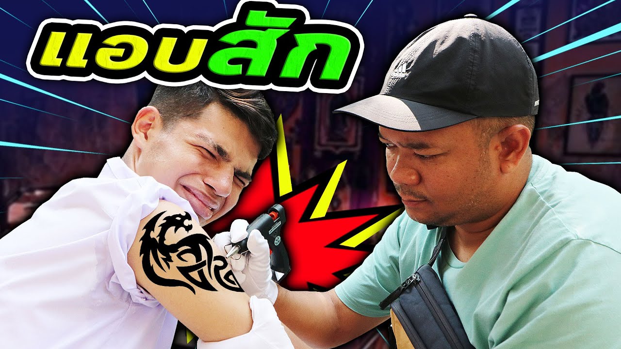 เพื่อนตัวแสบ ชวนไปสัก