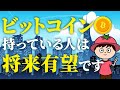 【特別編】仮想通貨を持っている人に伝えたいこと