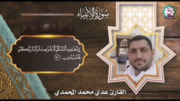 سورة الأنبياء بصوت القارئ عدي محمد المحمدي من رحاب جامع الحضرة المحمدية في الفلوجة