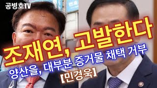 조재연 , 고발하다 / 대부분 이상한 투표지 증거 채택 거부 / 명백한 직무유기, 직권남용 /  대부분의 무효표를 감정물로 채택하지 않다 / 민경욱 인터뷰 [공병호TV]