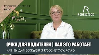 Очки для водителей | Как это работает? | Линзы для вождения Rodenstock Road