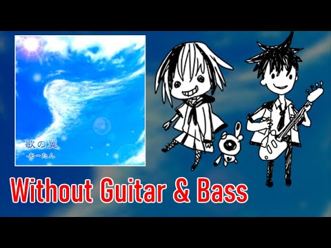 [ギタドラ] 歌の翼 - Without Guitar & Bass