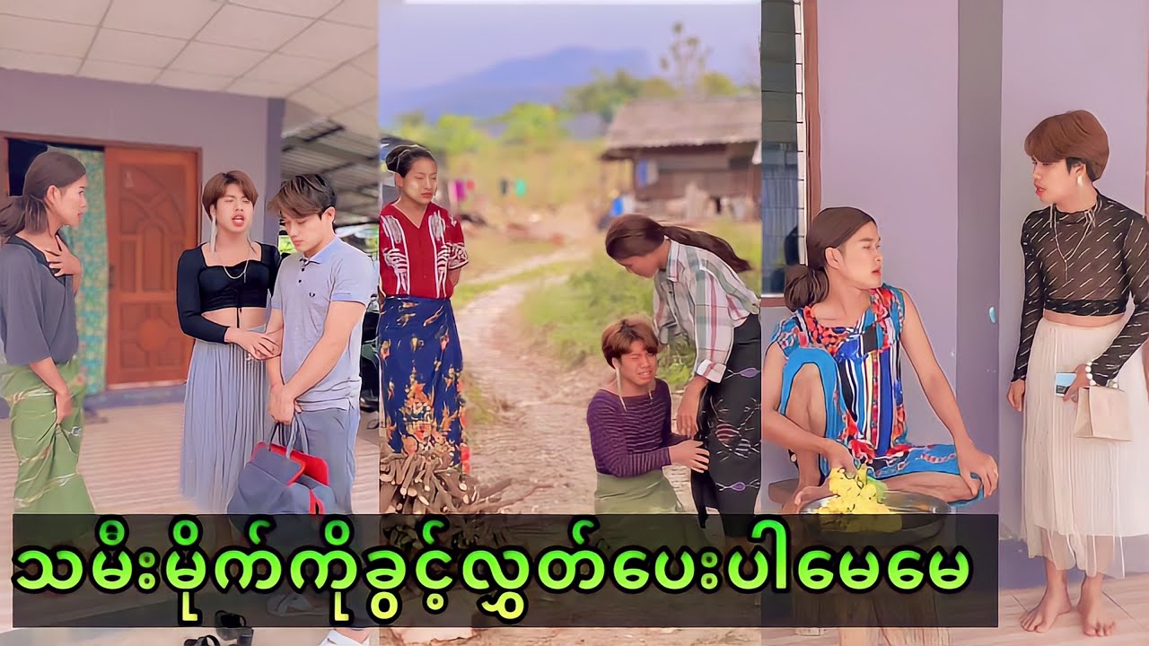 “ သမီးမိုက်ကို ခွင့်လွှတ်ပေးပါ မေမေ 🙏😢