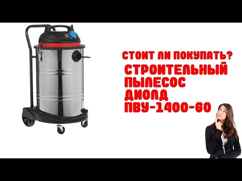 Обзор Строительный пылесос Диолд ПВУ-1400-60 Обзор Строительный пылесос Диолд ПВУ-1400-60