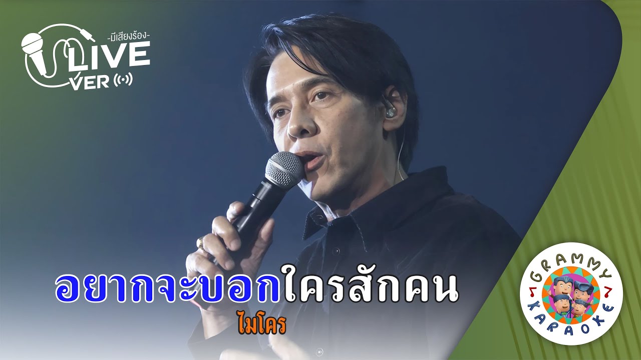คาราโอเกะ อยากจะบอกใครสักคน - ไมโคร Live Ver. [ มีเสียงร้อง ]
