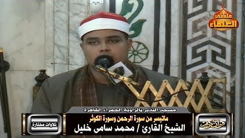 ما تيسر من سورة الرحمن وسورة الكوثر بصوت القارئ / محمد سامى خليل