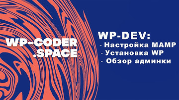 Как установить Wordpress на локалку с помощью MAMP. Обзор админки Wordpress из коробки