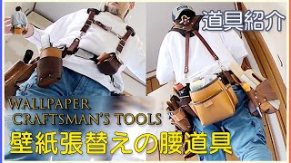 [クロス屋]壁紙張替えの道具。玉木屋の使っている道具紹介。