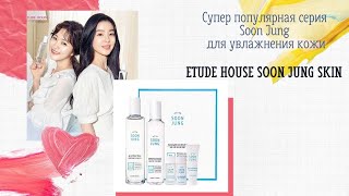 Супер популярная серия Soon Jung для увлажнения кожи Etude House Soon Jung Skin