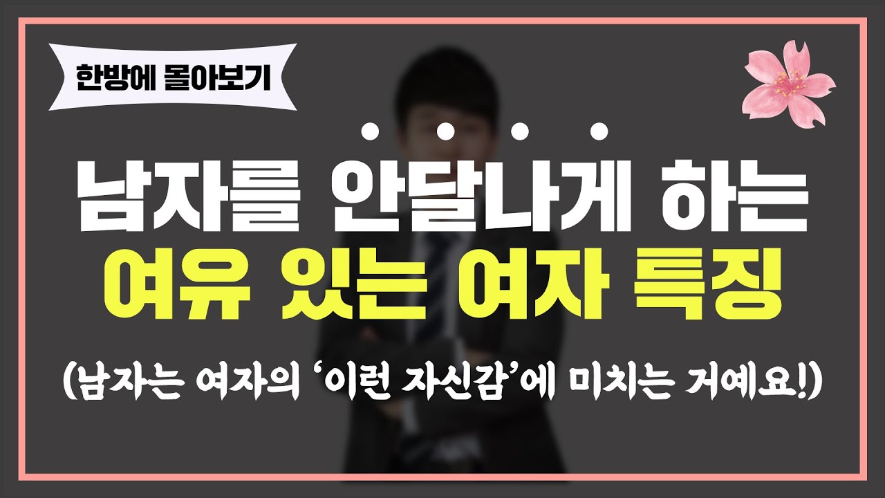 남자들이 미치는 '자존감 높은' 여자 특징