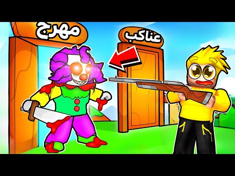 لؤي ضد المهرج المجنون