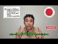 ဂျပန်မှာTokuteiginouဗီဇာကနေကျောင်းပြောင်းတက်ချင်နေသူများအတွက်