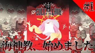 【 Cult of the Lamb 】お前も信者にならないか？【海神えい】