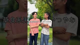 草食系