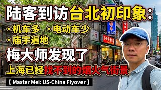 陆客到访台北初印象：发现了上海已经找不到的街景烟火气