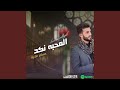 حسام علايه ياعمى يارمد المحبة نكد    