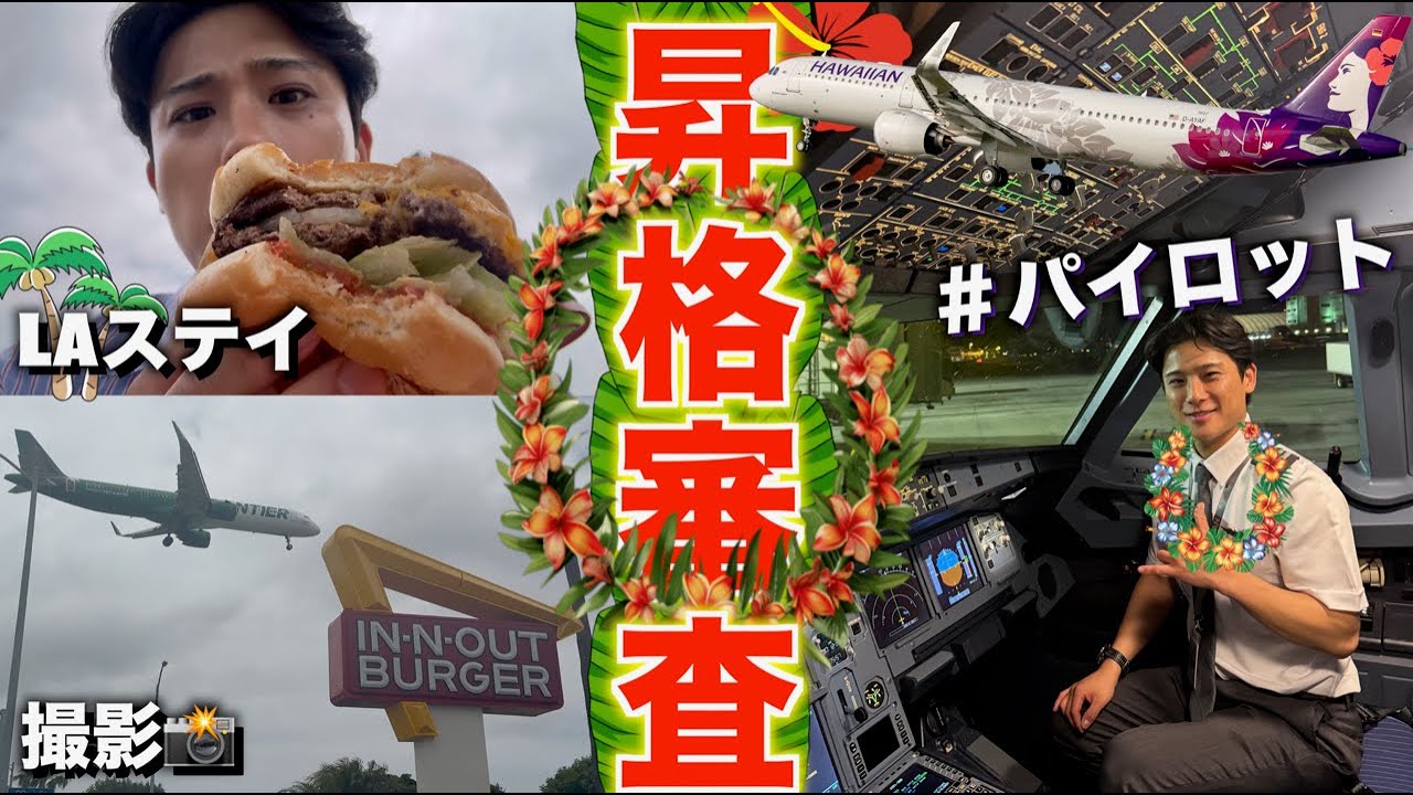 【ハワイ訓練vlog】最後の実機訓練！ドキドキの昇格審査！