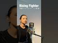 ♪ Rising Fighter 「仮面ライダーガッチャード」挿入歌 #originalsong #歌ってみた