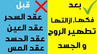 ابطال و رد السحر على الساحر فورا والإنتقام منه ب الرقية الشرعية كاملة