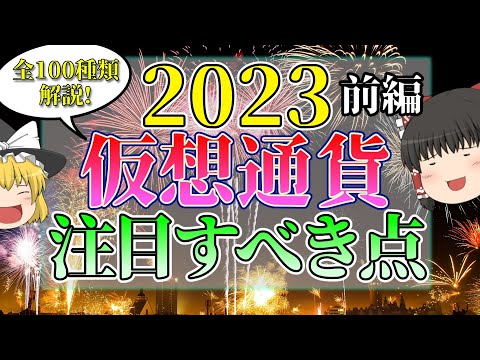 【全100種解説】前編_2023年の各仮想通貨の注目すべき点を徹底解説