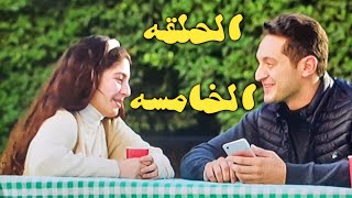 مسلسل الا انا حكايه حلم حياتي الحلقه الخامسه حكاية #حلم_حياتي مسلسل #الا_انا #علي_اعترف_بحبه_لخديجه