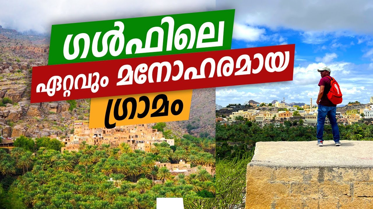 ഗൾഫിലെ ഏറ്റവും മനോഹരമായ ഗ്രാമം  Best village in GCC | Misfat al Abriyeen | Bahla Fort Nizwa
