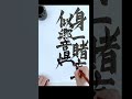Survival of the illest +【碧棺左馬刻】漢字だけ書いてみた #ヒプノシスマイク #ヒプマイ #書道 #shorts