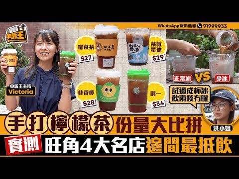 4大手打檸檬茶份量大比拼 正常冰VS少冰 實測邊間最抵飲？｜星島申訴王｜旺角｜檸檬茶｜手打檸檬茶｜實測｜星島頭條