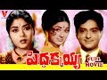 PEDDAKKAYA | TELUGU FULL MOVIE | HARINATH | KRISHNA KUMARI | VANISRI | V9 VIDEOS