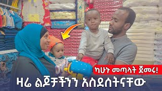 ለምን አልተመሳሰሉም? ዛሬ ልጆቻችንን አስደሰትናቸው | SEADI AND ALI |