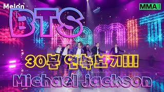 BTS X Michael jackson ( MMA 2020 BTS dance break 방탄소년단 댄스브레이크) 30분 연속듣기!!!!