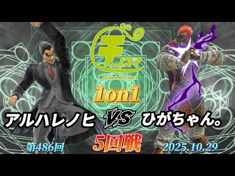 ChinoSuma 1-on-1 #486 [Round 5] Alharenohi (Kazuya) vs Higa-chan (Ganondorf) [Super Smash Bros. U...
