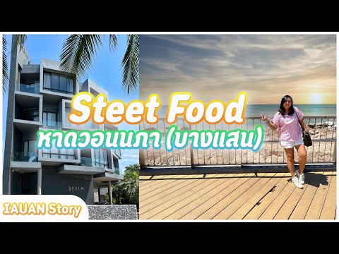 เที่ยวบางแสน 2 วัน 1 คืน เดินกินสตรีทฟู้ด หาดวอนนภา คาเฟ่เปิดใหม่ | IAUAN in Thailand