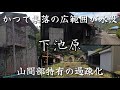 【下池原】ダム建設で広範囲が水没した、過疎化と高齢化が進む集落。A settlement that was extensively submerged due to dam construction.