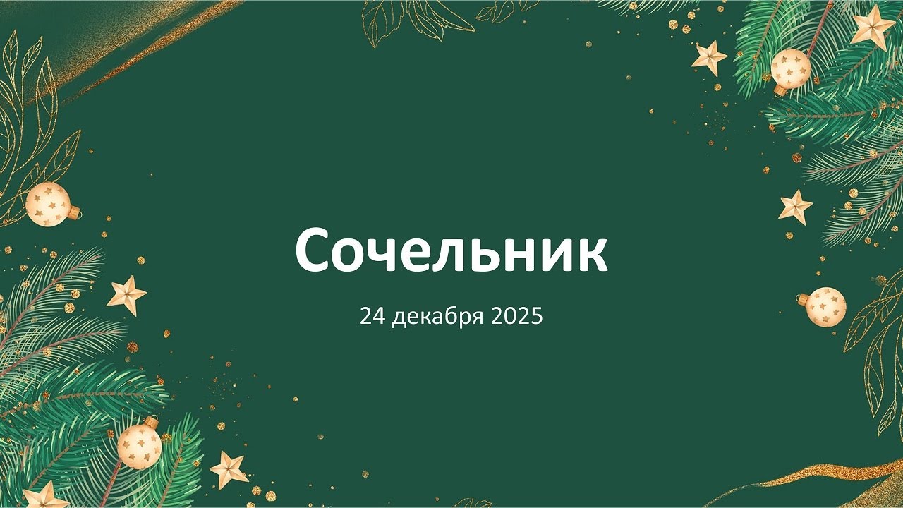 Сочельник 24.12.2025