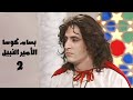 مسلسل الأمير النبيل بطولة بسام كوسا الحلقة الثانية  