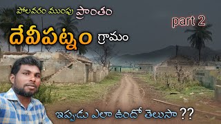 Devipatnam Polavaram project flooded village దేవీపట్నం గ్రామం ఇప్పుడు ఎలా ఉంది అల్లూరు జిల్లా