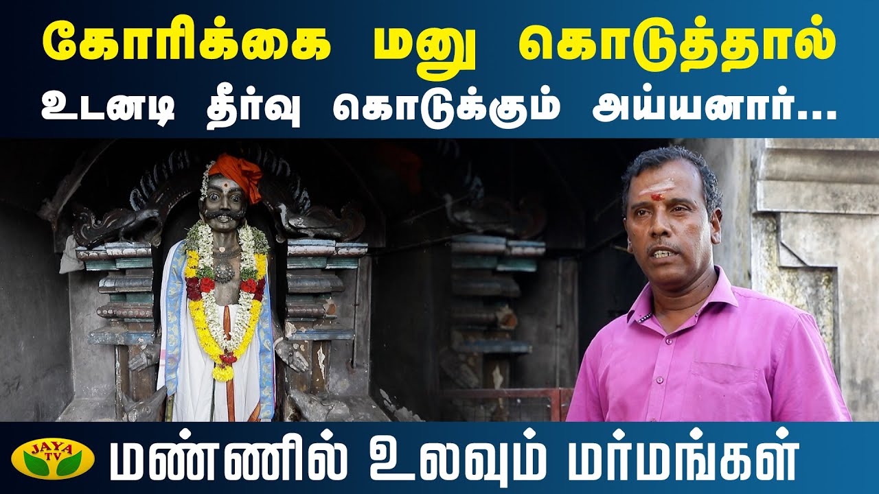 கோரிக்கை மனு கொடுத்தால் உடனடி தீர்வு கொடுக்கும் அய்யனார்... | Mannil Ulavum Marmangal | Jaya TV