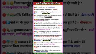 ??प्रागैतिहासिक कालीन जीवन (पार्ट -1)?gkgstrickrkshortsshortgkgkinhindiiasipsupsctrending