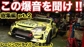 ドリフト車まで登場！総勢12台のレーシングドライバーの愛車を紹介！！【後編】