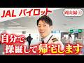 【岡山編4】パイロットが自分で飛行機を操縦して帰宅してみた