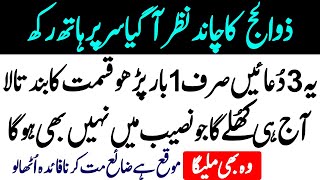 Zil Hajj ka Chand wazifa | Chand ki dua | zil hajj ka chand 2024 zil hajj ki fazilat Powerful Wazifa