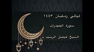 ليالي رمضان ١٤٤٣ - سورة الحجرات - الشيخ فيصل الرشيد