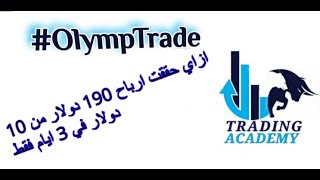 ازاي عملت ارباح 190 دولار من 10 دولار في 3 ايام