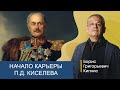 Начало чиновничьей карьеры П.Д. Киселева / Борис Кипнис